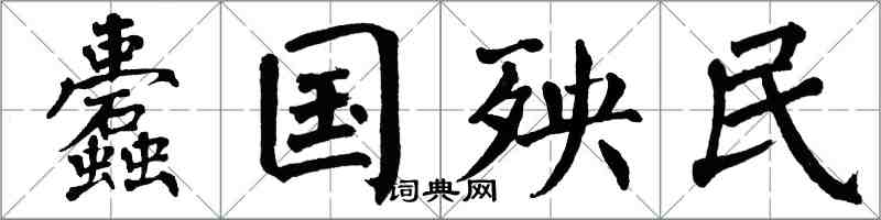 翁闓運蠹國殃民楷書怎么寫