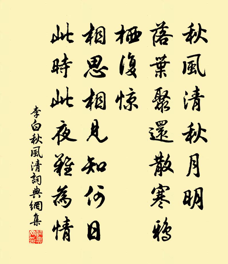 李白秋風清書法作品欣賞
