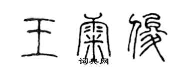 陳聲遠王康俊篆書個性簽名怎么寫