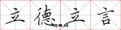 田英章立德立言楷書怎么寫