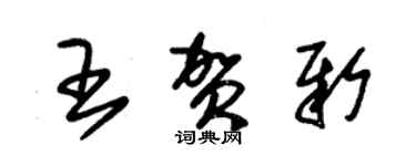 朱錫榮王賀新草書個性簽名怎么寫