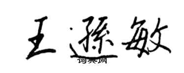 王正良王遜敏行書個性簽名怎么寫