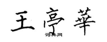 何伯昌王亭華楷書個性簽名怎么寫