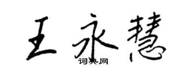 王正良王永慧行書個性簽名怎么寫