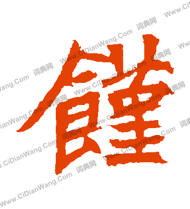 安樂王墓誌寫的饉