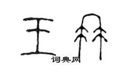 陳聲遠王冉篆書個性簽名怎么寫