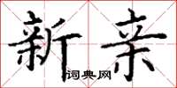 丁謙新親楷書怎么寫