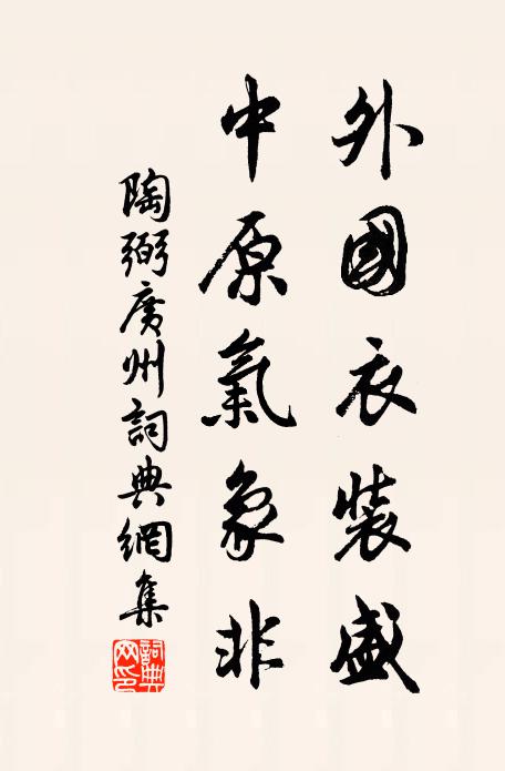 婉暢容夷有是乎,師承得力右軍摹 詩詞名句