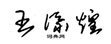 朱錫榮王添煌草書個性簽名怎么寫