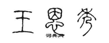 陳聲遠王恩秀篆書個性簽名怎么寫