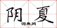 袁強陰夏楷書怎么寫
