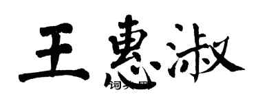 翁闓運王惠淑楷書個性簽名怎么寫