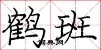 龐中華鶴班楷書怎么寫