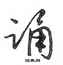 鄧散木寫的硬筆行書誦