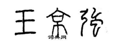 曾慶福王京強篆書個性簽名怎么寫