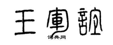 曾慶福王軍誼篆書個性簽名怎么寫
