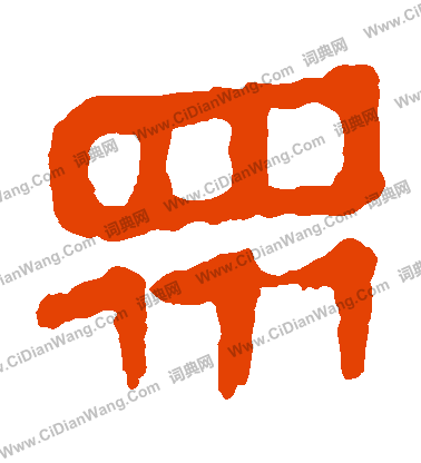 馬王堆帛書寫的衆