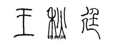 陳墨王秋廷篆書個性簽名怎么寫