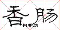 駱恆光香腸隸書怎么寫