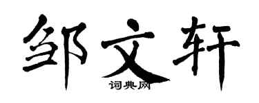 翁闓運鄒文軒楷書個性簽名怎么寫