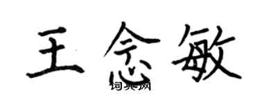 何伯昌王念敏楷書個性簽名怎么寫