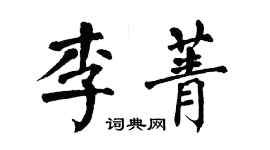 翁闓運李菁楷書個性簽名怎么寫