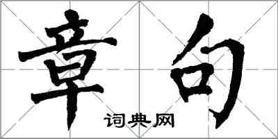 翁闓運章句楷書怎么寫