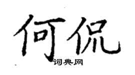 丁謙何侃楷書個性簽名怎么寫