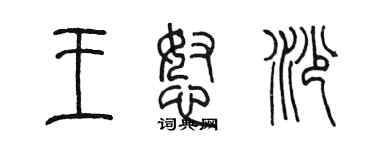 陳墨王怒沙篆書個性簽名怎么寫