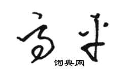 駱恆光高平草書個性簽名怎么寫