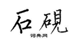 何伯昌石硯楷書個性簽名怎么寫