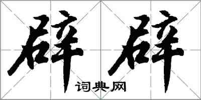 胡問遂闢辟行書怎么寫