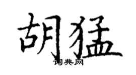 丁謙胡猛楷書個性簽名怎么寫