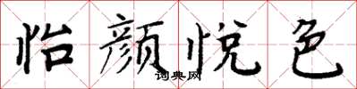 周炳元怡顏悅色楷書怎么寫