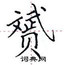 田英章寫的硬筆楷書贇