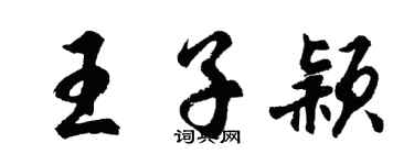 胡問遂王子穎行書個性簽名怎么寫