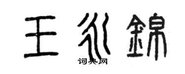 曾慶福王永錦篆書個性簽名怎么寫