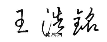 駱恆光王浩銘草書個性簽名怎么寫