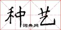 侯登峰種藝楷書怎么寫