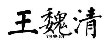 翁闓運王魏清楷書個性簽名怎么寫