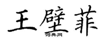 丁謙王璧菲楷書個性簽名怎么寫