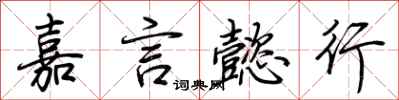 荊霄鵬嘉言懿行行書怎么寫