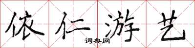 侯登峰依仁遊藝楷書怎么寫