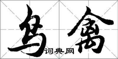 胡問遂鳥禽行書怎么寫