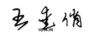 朱錫榮王愛俏草書個性簽名怎么寫