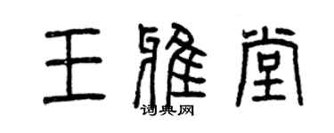 曾慶福王雅堂篆書個性簽名怎么寫