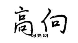 曾慶福高向行書個性簽名怎么寫