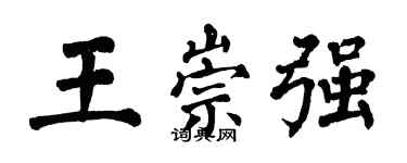 翁闓運王崇強楷書個性簽名怎么寫