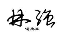 朱錫榮林強草書個性簽名怎么寫