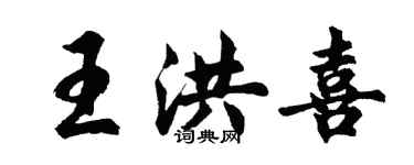 胡問遂王洪喜行書個性簽名怎么寫